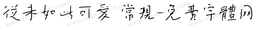 从未如此可爱 常规字体转换